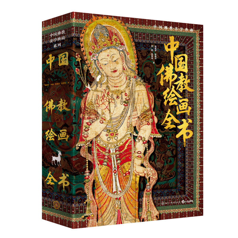 中国佛教绘画全书 美学典藏石窟佛寺经卷轴佛画壁画绢画 中国传统佛教绘画集图册敦煌克孜尔寺庙佛画解析鉴赏全彩图 佛教艺术书籍