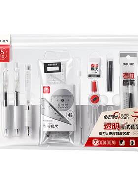 【0金属】得力中考高考文具套装