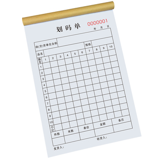 划码单二联仓库纺织材料单据三联产品送货单出库入库单销售码单本