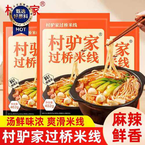 村驴家过桥米线袋装402g方便速食米线包粉丝粉条米粉懒人方便夜宵