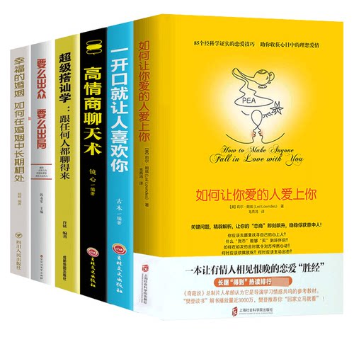 【恋爱书籍全5册】樊登如何让你爱的人爱上你超级搭讪学跟任何人都聊得来一开口就让人喜欢你高情商沟通脱单追女孩技巧书籍JG