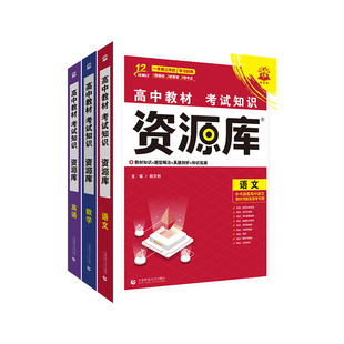 资源库高中2026新全国通用语文数学英语物理化学生物政治历史地理教材基础知识手册高一高二高三教辅资料书知识清单大全解透教材