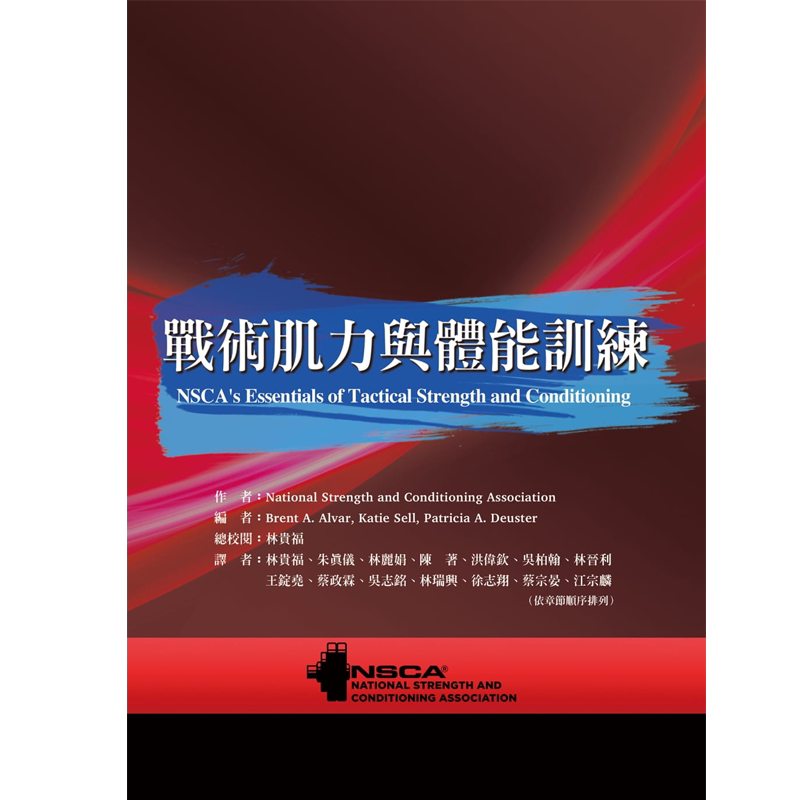 《战术肌力与体能训练》