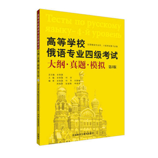 外研社正版 高等学校俄语专业四级考试大纲.真题.模拟 第3版  5年真题 真题解析详细 5年模拟 俄语专四真题考试