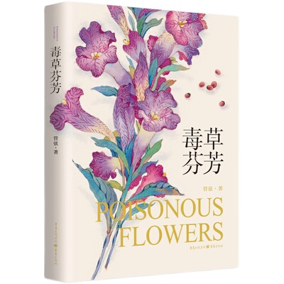 解读50种世界毒草的历史与谜团