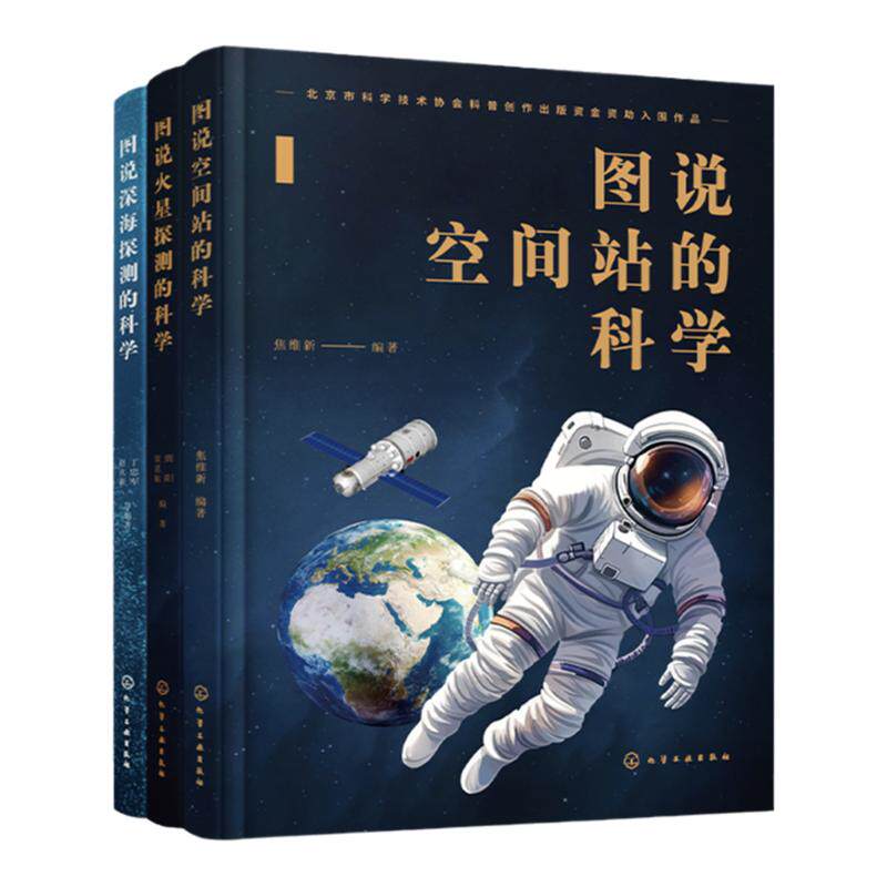 3册 总师讲国之重器的科学 图说火星探测的科学 图说深海探测的科学 图说空间站的科学 少年科普读本 青少年科普探索课外阅读书籍