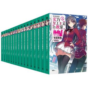 【任选正版】全套21册欢迎来到实力至上主义的教室小说1-11+番外123二年级篇衣笠彰梧 简体中文版漫画原著 日本青春校园轻小说书籍