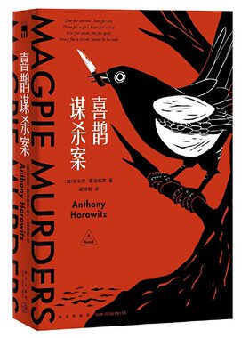 当当网 喜鹊谋杀案/猫头鹰谋杀案/翠鸟谋杀案三部曲 安东尼霍洛维茨著 横扫日本五大推理榜单 阿加莎克里斯蒂式的谋杀犯罪推理小说
