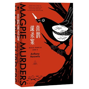 【当当网 正版书籍】喜鹊谋杀案 横扫日本五大推理榜单 一场阿加莎·克里斯蒂式的谋杀盛宴