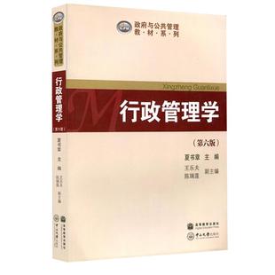【全新正版】行政管理学第六版 夏书章 中山大学出版社 大学行政专业教材 专升本经管类用书 广东省专插本考试指定教材 考研用书