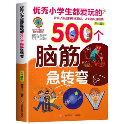 小学生爱玩的500个脑筋急转弯