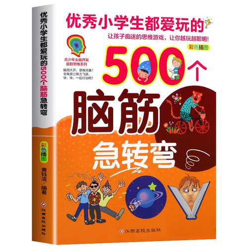 优秀小学生都爱玩的500个脑筋急转弯儿童版 彩色插图版 青少年头脑开发益智思维系列智力大挑战猜谜语的书大全集课外阅读书籍正版