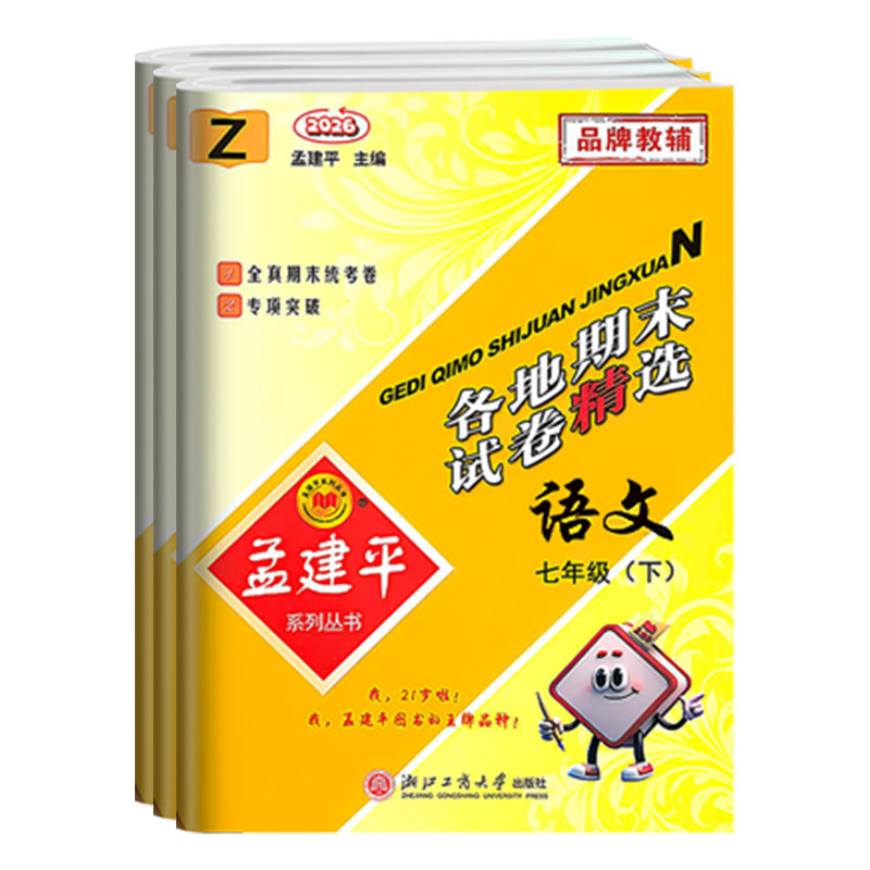 浙江专用2026秋新版孟建平各地期末试卷精选初中七年级八年级上九年级上册下册语文数学英语科学历史与社会道德与法治浙教版期末卷