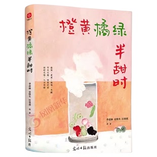 橙黄橘绿半甜时 季羡林史铁生汪曾祺等著 四时节令主题散文精品集