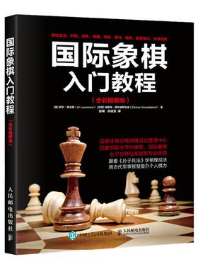 【官方旗舰店】国际象棋入门教程书籍教材少儿国际象棋入门教材学生初学者国际象棋教程入门书基本技术吃法练习书籍