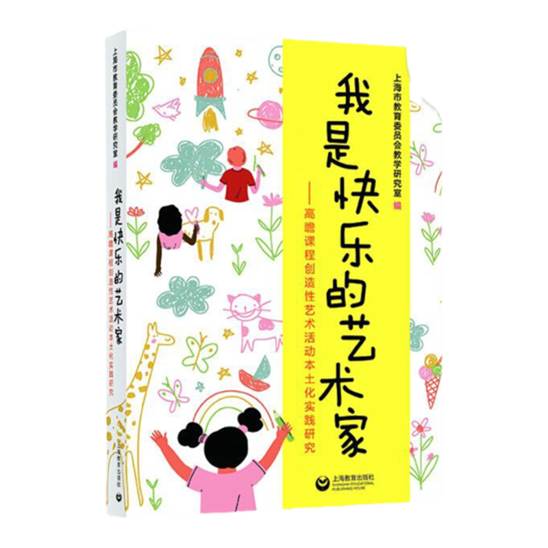 我是快乐的艺术家 高瞻课程创造性艺术活动本土化实践研究 上海市教育委员会教学研究室 幼教艺术教育 上海教育出版社