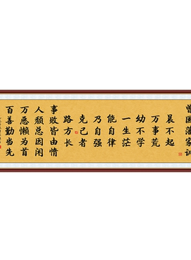 新中式曾国藩家训励志自粘字画