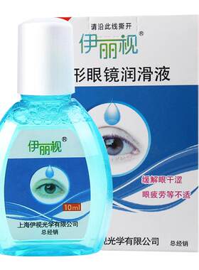 伊丽视隐形近视眼镜专用美瞳润滑液润眼液滴眼液保湿眼干眼涩水