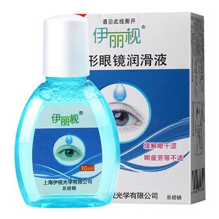 伊丽视隐形近视眼镜专用美瞳润滑液润眼液滴眼液保湿眼干眼涩水