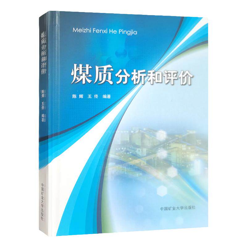 中国矿业大学出版煤质分析和评价