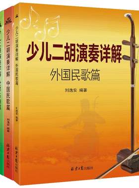 少儿二胡演奏详解套装中国民歌