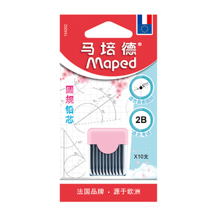 法国马培德圆规替换芯2B 考试用绘图文具2mm圆规卷笔刀通用铅芯小巧便携装替芯10根/盒优质石墨不断芯学生