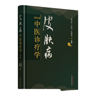 正版 皮肤病中医诊疗学 修订版 徐宜厚王保方张赛英编著 皮肤病病因症状诊断防治 常见头面部皮肤病 中国中医药出版社