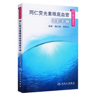 同仁眼科手册荧光素眼底血管造影 眼视光验光手术学眼底病学视网膜眼镜激光儿童外伤急诊基础教程人民卫生出版社视力恢复眼科书籍