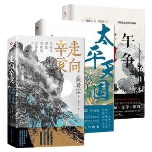 现货即发】陈舜臣晚清到民国三部曲(3册)甲午战争+太平天国+走向辛亥 中国近代史 中国通史近代历史长篇小说知识读物