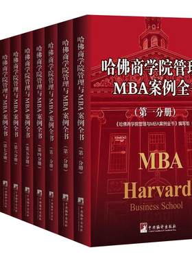 哈佛商学院管理与MBA案例全书mba案例全集企业管理学理论企业管理书籍现代企业企业管理书籍管理类书籍工商管理书籍管理方面的书籍