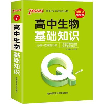 高中生物基础知识qbook口袋书