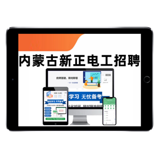 2026内蒙古电力集团公司招聘考试题库蒙西电网电工综合通信运检信息网络维护财审综合工程管理生产营销边远输电线路运检其他理工类