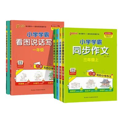 2025秋新版小学学霸同步作文