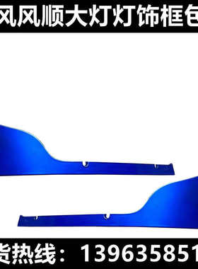 时风原装配件 风顺汽车专用 大灯包角 灯边 大灯装饰条蓝白红色