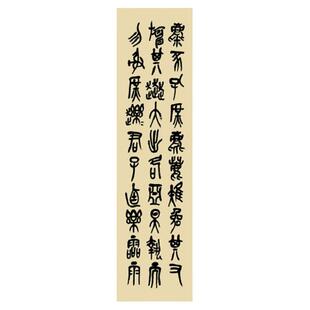 吴昌硕临石鼓文篆书四条屏原大高清宣纸微喷字帖装裱挂轴书法