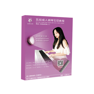 五指音乐课堂葵小姐钢琴入门课程成人零基础钢琴教学初级钢琴教程