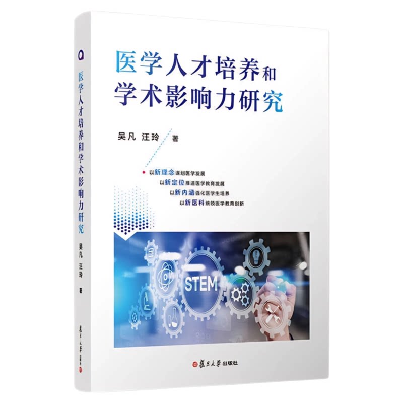 医学人才培养和学术影响力研究