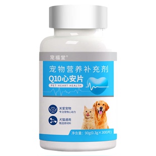 宠物辅酶q10猫咪狗狗保护心脏健康老年猫犬心脏肥大专用辅助调理