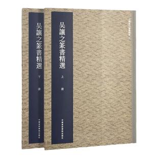 吴让之篆书精选(上下两册) 中国历代翰墨精粹 集美艺术著 篆书字帖放大本篆书技法入门正版书籍书法碑帖临摹 中国美术学院出版社