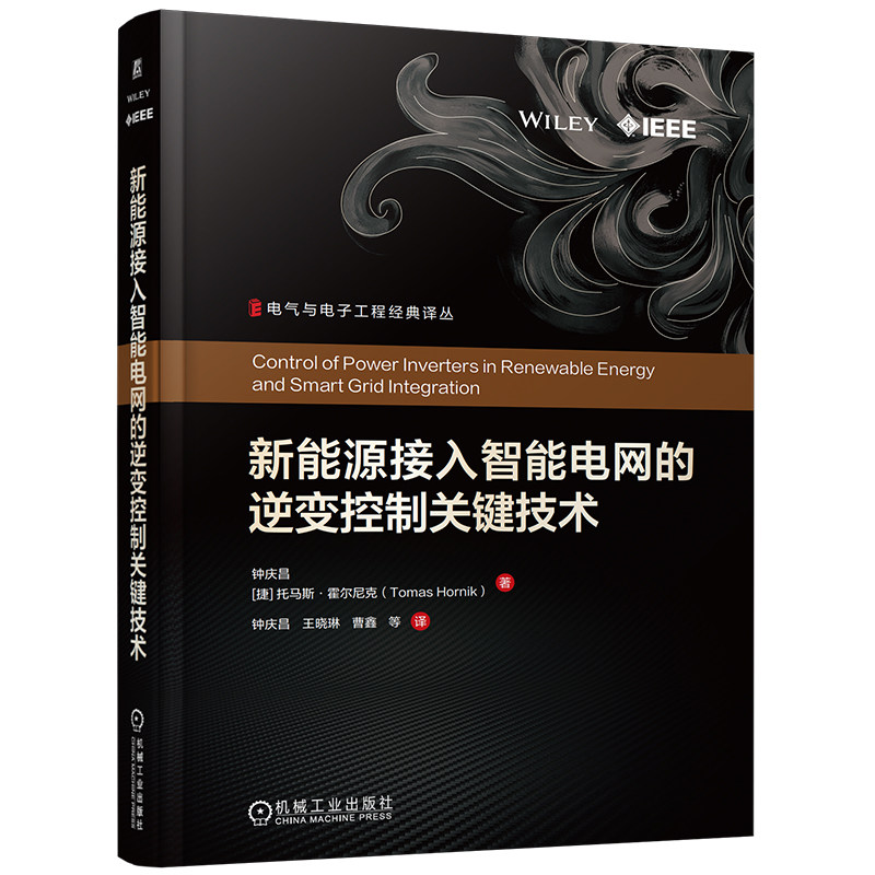 官网现货 新能源接入智能电网的逆变控制关键技术 钟庆昌 新能源接入 智能电网 逆变控制 关键技术 机械工业出版社