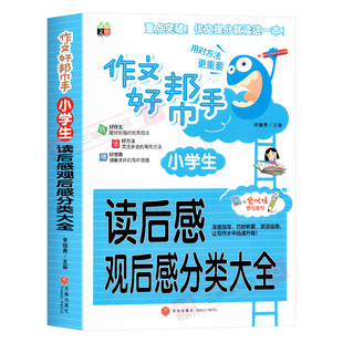 小学生读后感观后感作文书好帮手语文同步书辅导大全通用版部编人教版3-6三四五六年级阅读满分优秀写作素材技巧笔记积累一本全