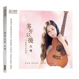 官方正版 陈曦 首张不插电专辑 多年以后 我要你 发烧 纯银CD唱片