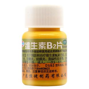 恒健 维生素B2片100片小瓶装脂溢性皮炎口角炎嘴唇干裂舌炎结膜炎