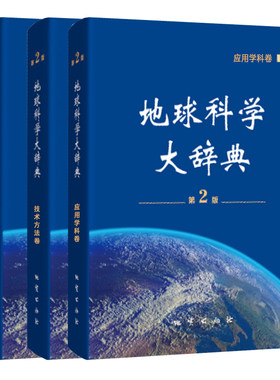全新正版 地球科学大辞典（第2版）地球科学大辞典基 础学科卷 地球科学大辞典 应用学科卷 地球科学大辞典 技术方法卷