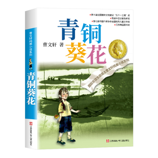 青铜葵花正版曹文轩四年级下册阅读课外书必读书籍原著完整版老师推荐草房子四五六年级江苏凤凰出版社青少版儿童文学获奖作品全套