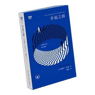 幸福之路 著名哲学家罗素写给普通人的摆脱烦闷找到幸福的良方 缓解焦虑成长类书籍 西西弗书店