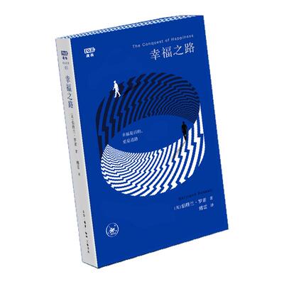 幸福之路罗素西西弗书店