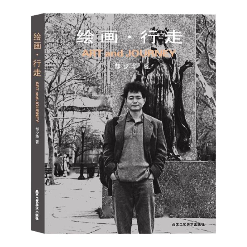 正版绘画·行走图文并茂画册旅行的艺术人生中国美院油画系现实生活的作多元化的趋向写实油画作品北京工艺美术出版社