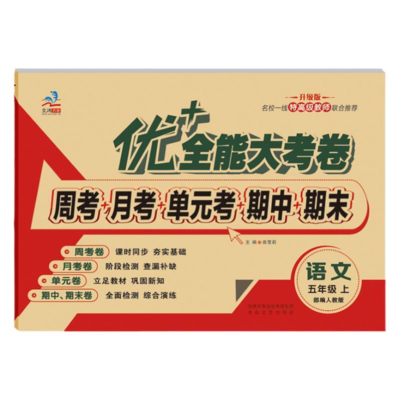 优+全能大考卷五年级上语文人教