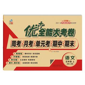 优+全能大考卷五年级上语文人教